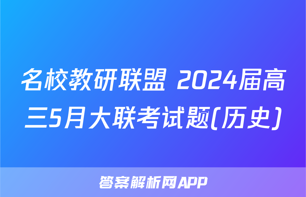 名校教研联盟 2024届高三5月大联考试题(历史)