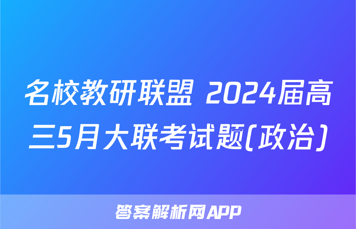 名校教研联盟 2024届高三5月大联考试题(政治)