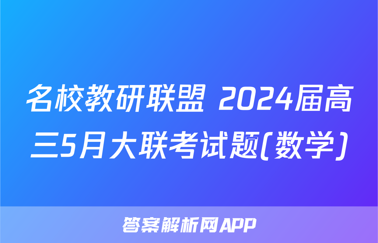 名校教研联盟 2024届高三5月大联考试题(数学)