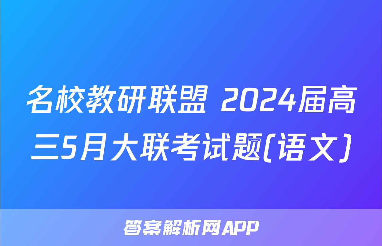 名校教研联盟 2024届高三5月大联考试题(语文)