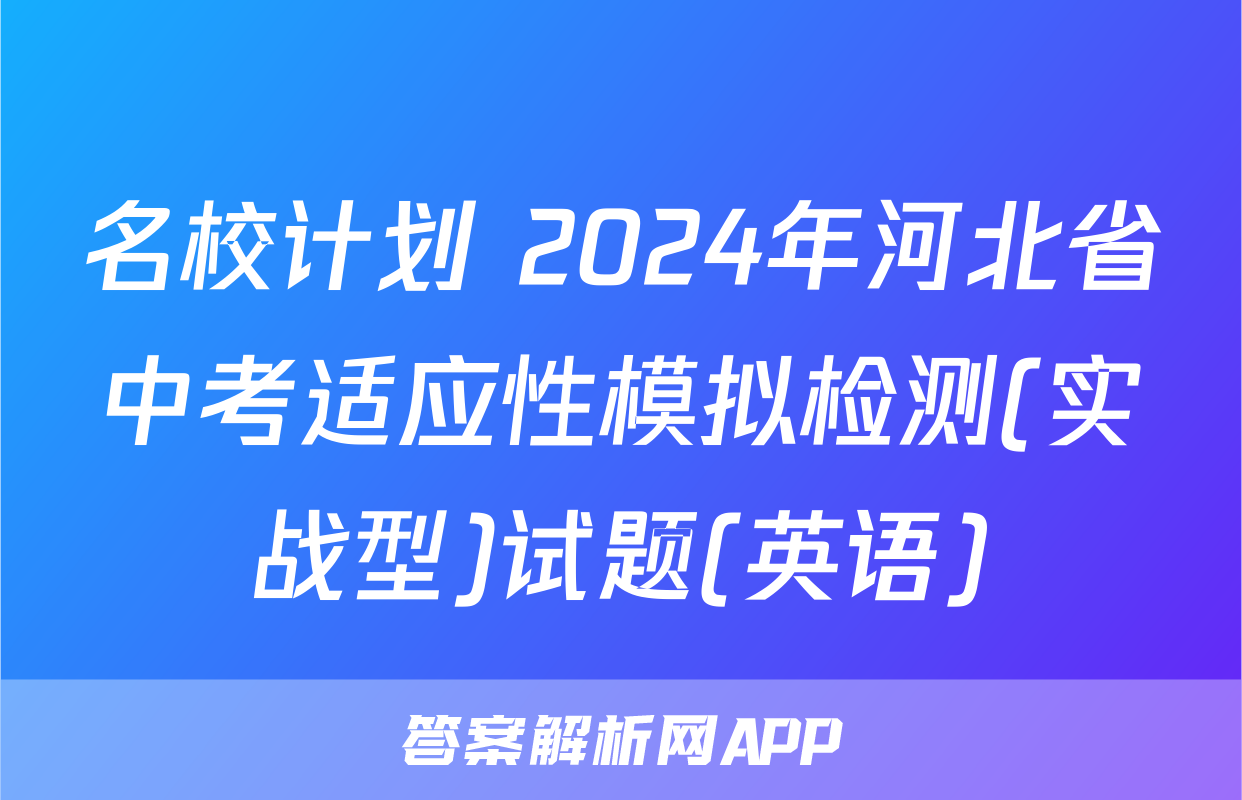 名校计划 2024年河北省中考适应性模拟检测(实战型)试题(英语)