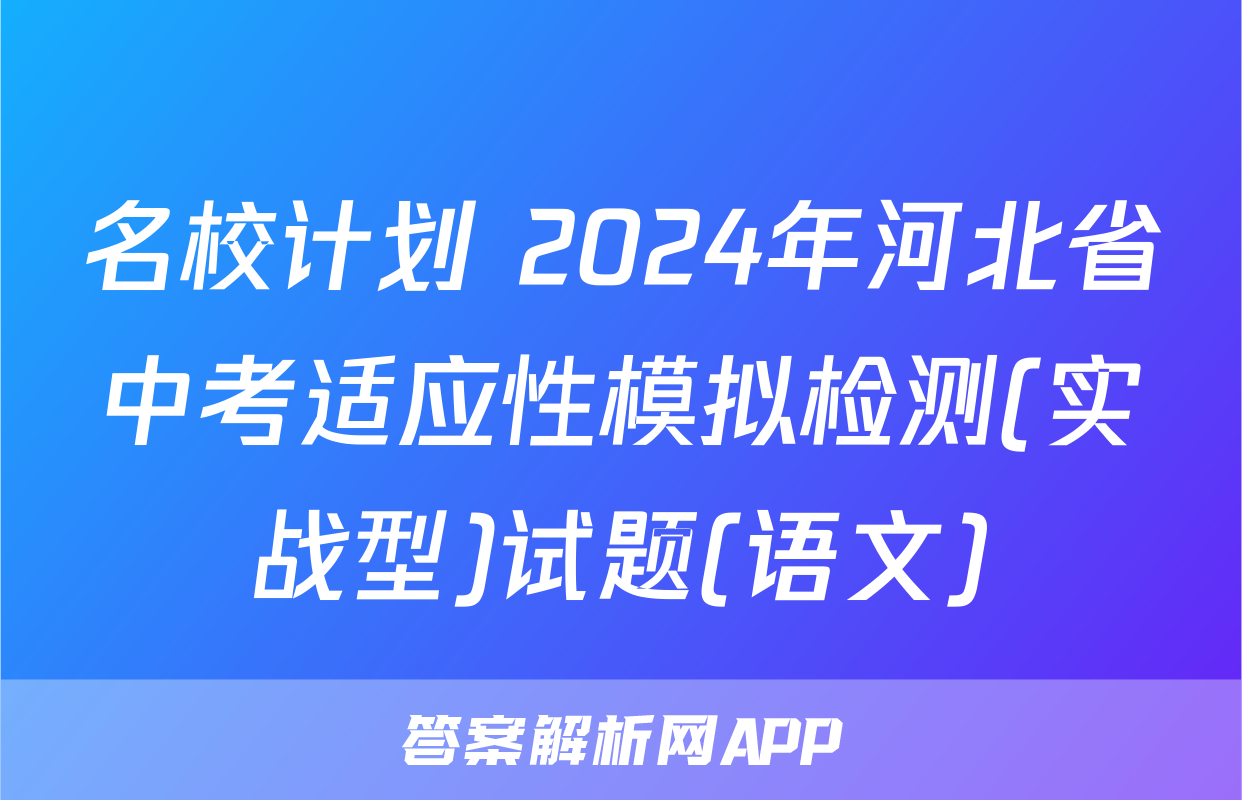 名校计划 2024年河北省中考适应性模拟检测(实战型)试题(语文)