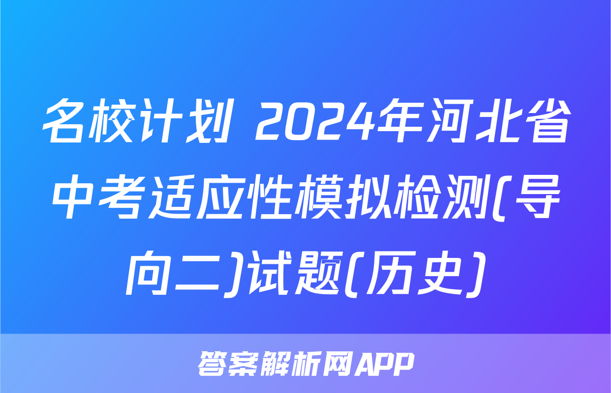 名校计划 2024年河北省中考适应性模拟检测(导向二)试题(历史)
