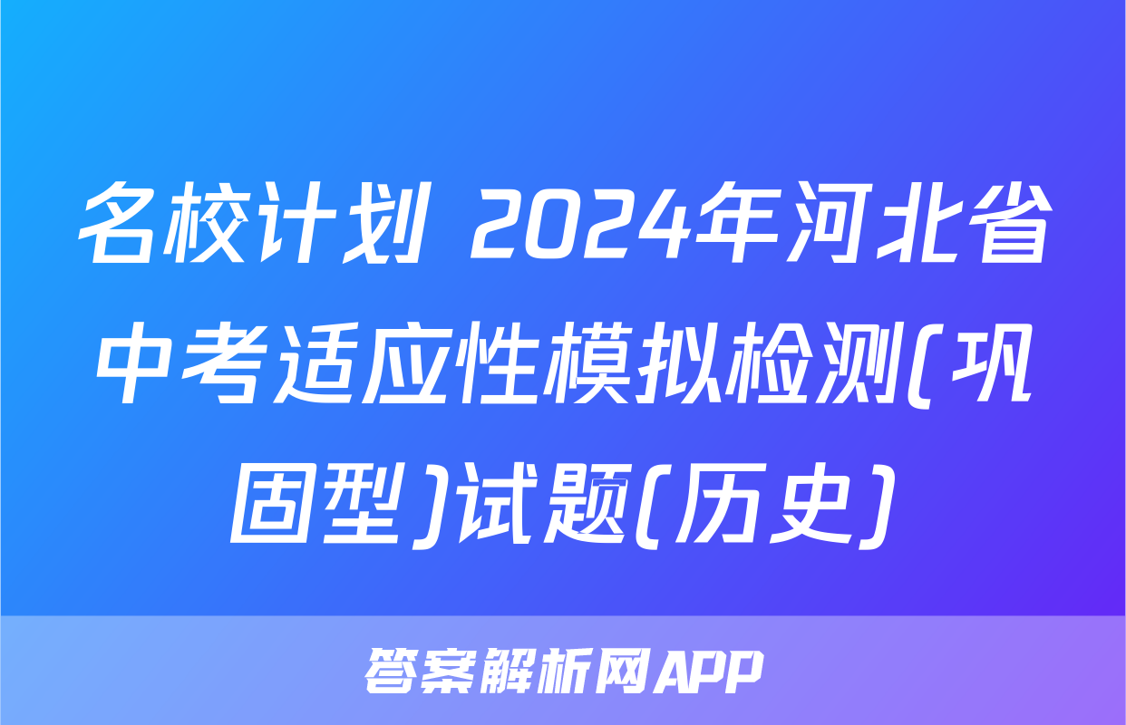 名校计划 2024年河北省中考适应性模拟检测(巩固型)试题(历史)