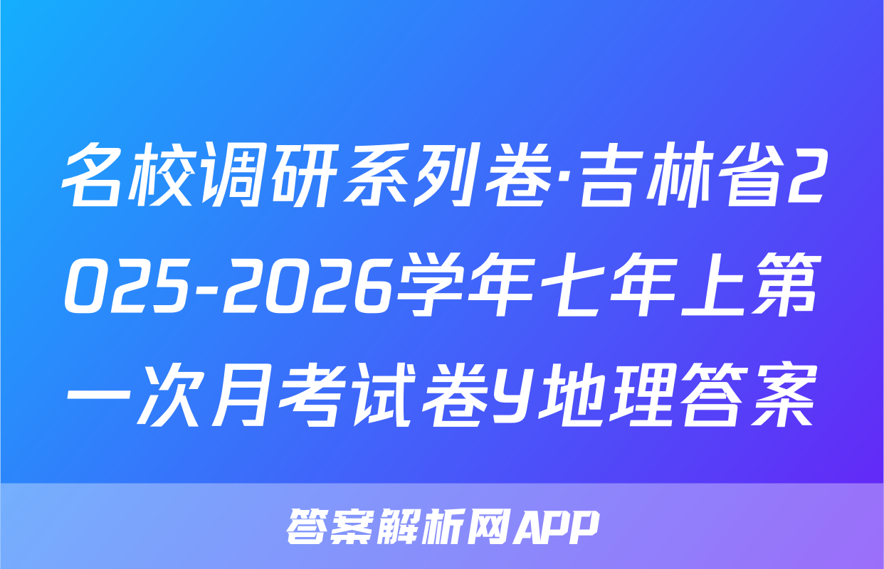 名校调研系列卷·吉林省2025-2026学年七年上第一次月考试卷Y地理答案