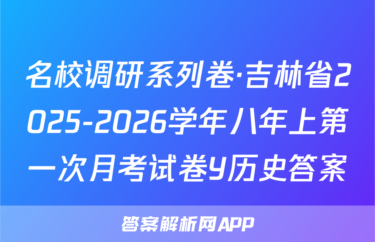 名校调研系列卷·吉林省2025-2026学年八年上第一次月考试卷Y历史答案
