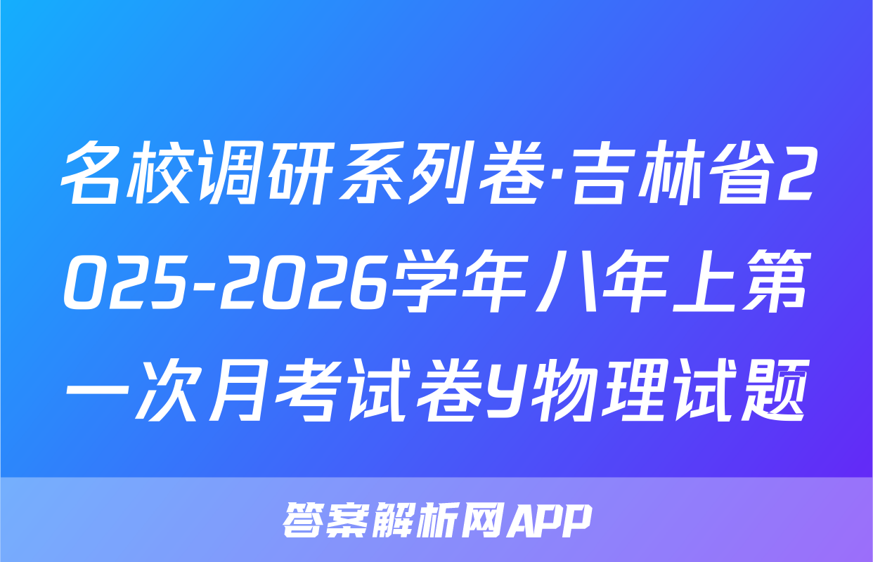名校调研系列卷·吉林省2025-2026学年八年上第一次月考试卷Y物理试题