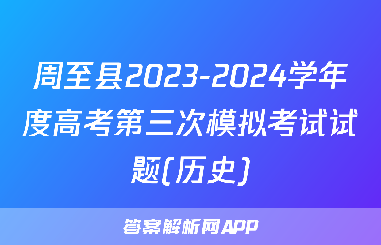 周至县2023-2024学年度高考第三次模拟考试试题(历史)