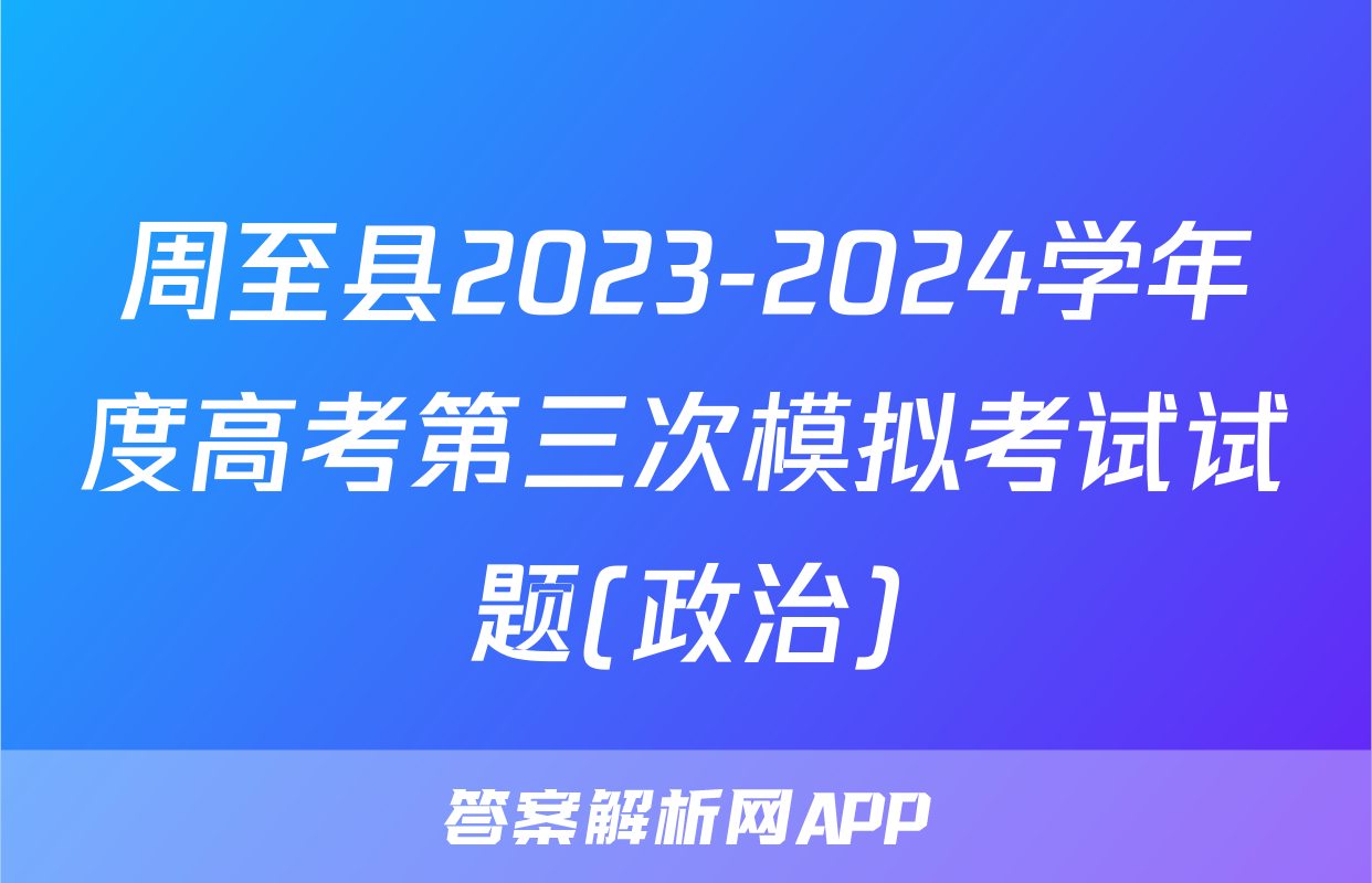 周至县2023-2024学年度高考第三次模拟考试试题(政治)