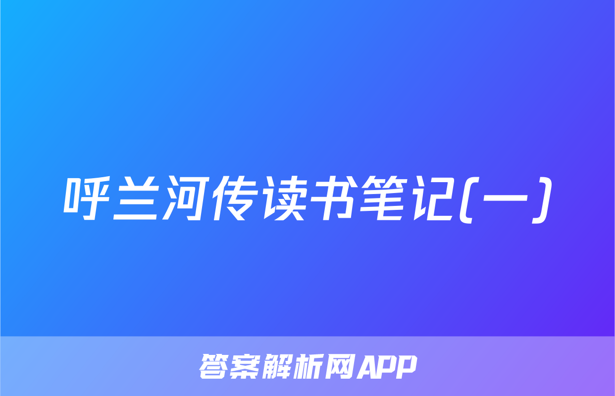 呼兰河传读书笔记(一)