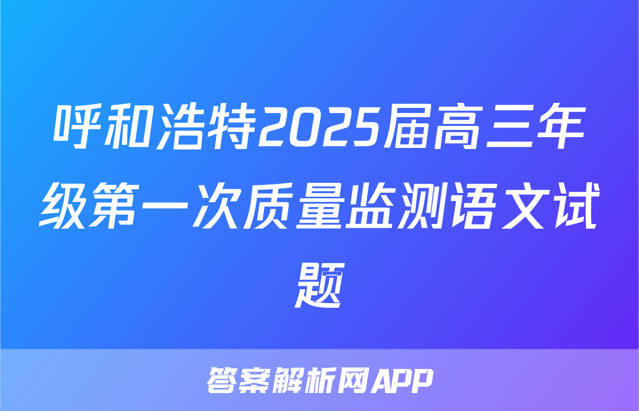 呼和浩特2025届高三年级第一次质量监测语文试题