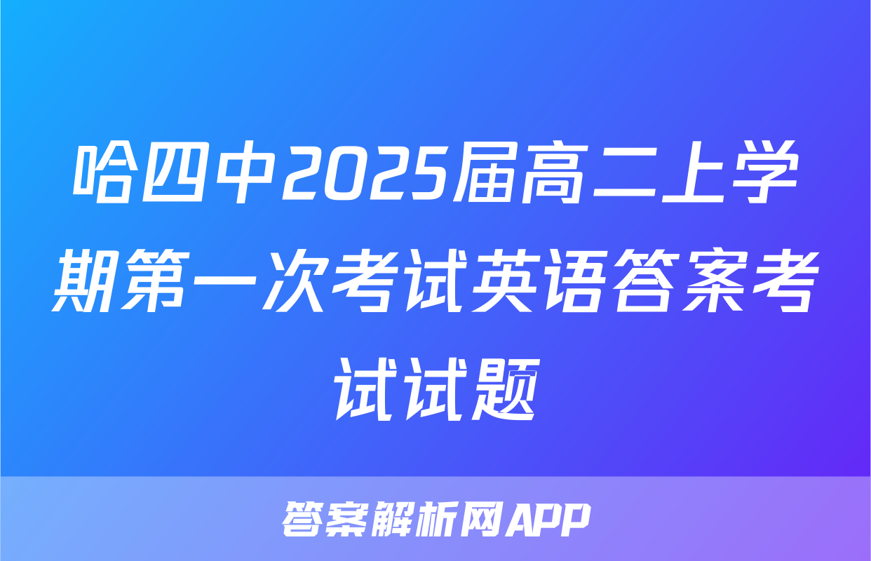 哈四中2025届高二上学期第一次考试英语答案考试试题