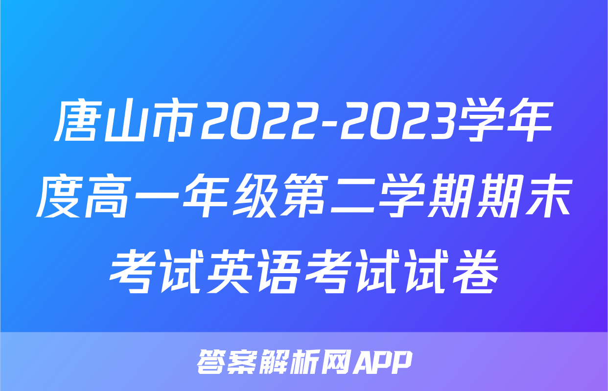 唐山市2022-2023学年度高一年级第二学期期末考试英语考试试卷