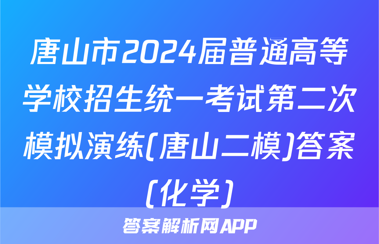 唐山市2024届普通高等学校招生统一考试第二次模拟演练(唐山二模)答案(化学)