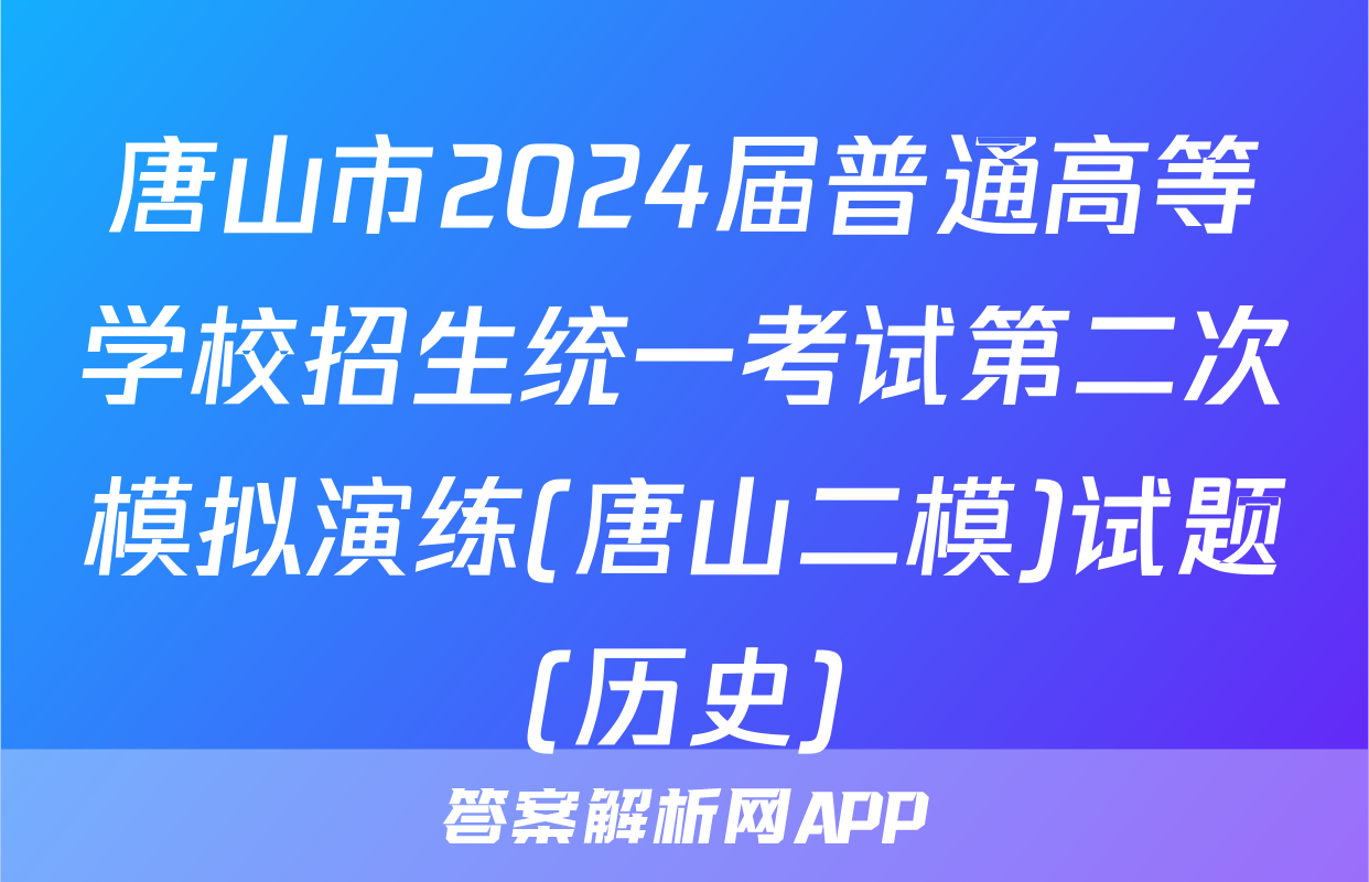 唐山市2024届普通高等学校招生统一考试第二次模拟演练(唐山二模)试题(历史)