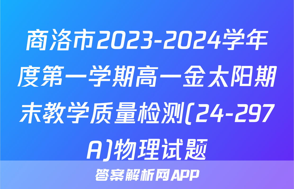 商洛市2023-2024学年度第一学期高一金太阳期末教学质量检测(24-297A)物理试题