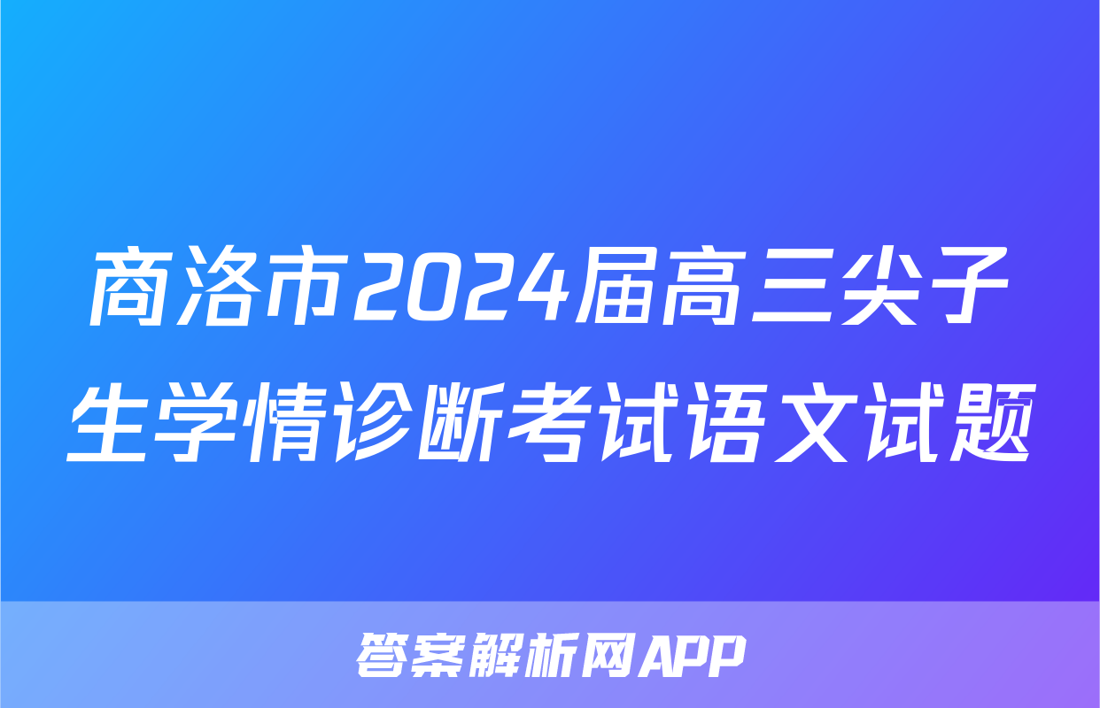 商洛市2024届高三尖子生学情诊断考试语文试题