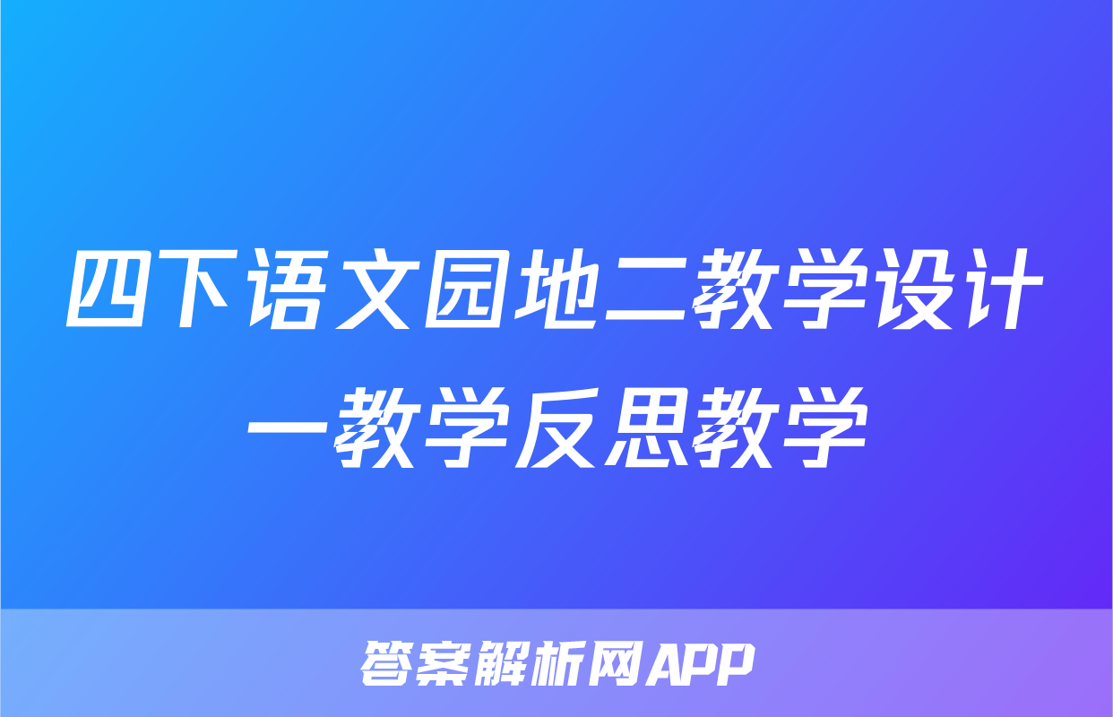 四下语文园地二教学设计一教学反思教学