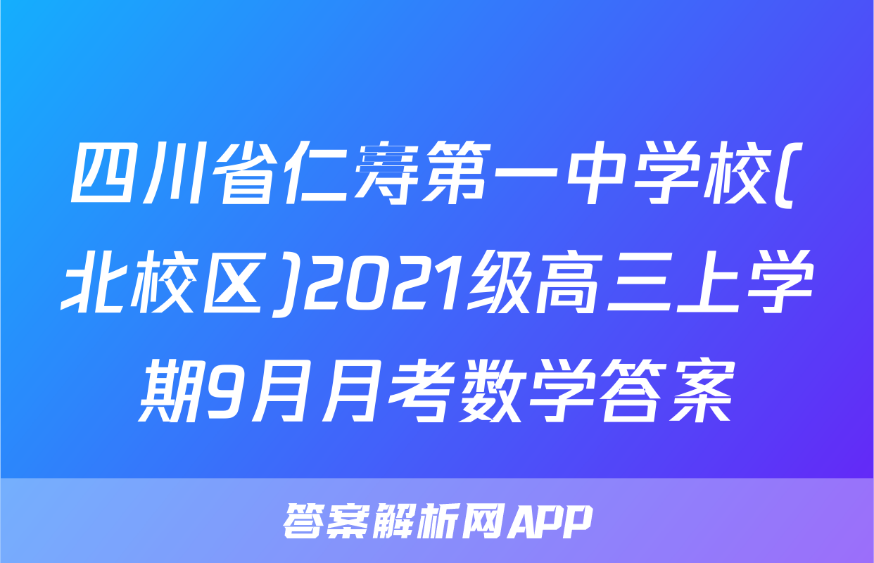 四川省仁寿第一中学校(北校区)2021级高三上学期9月月考数学答案