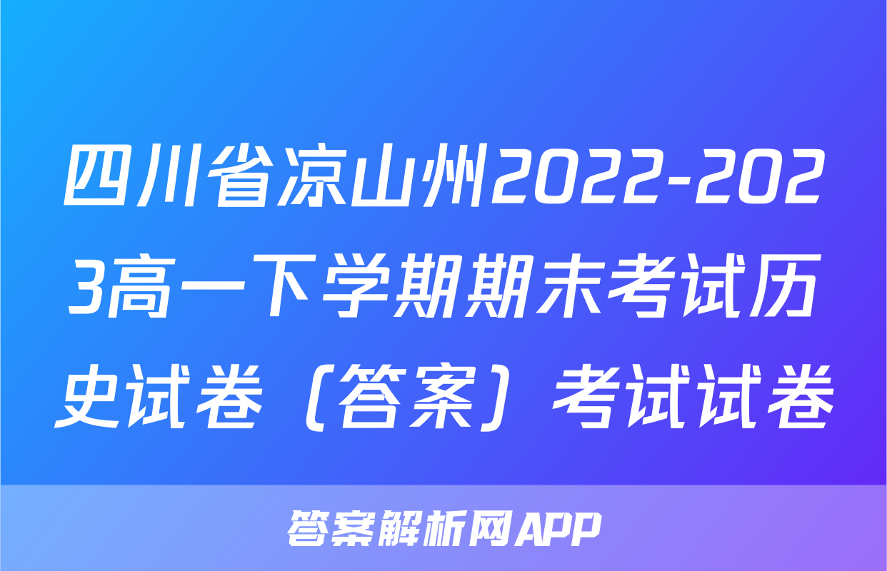 四川省凉山州2022-2023高一下学期期末考试历史试卷（答案）考试试卷