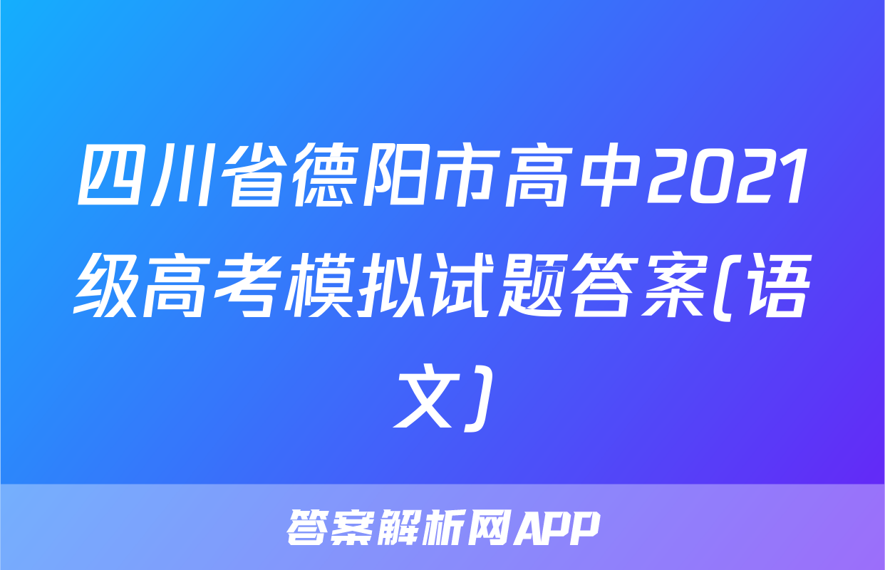 四川省德阳市高中2021级高考模拟试题答案(语文)