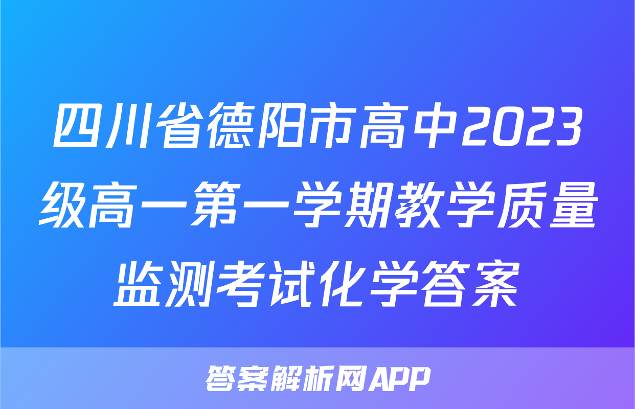 四川省德阳市高中2023级高一第一学期教学质量监测考试化学答案