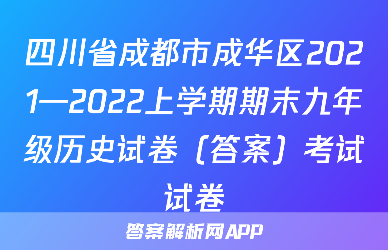 四川省成都市成华区2021—2022上学期期末九年级历史试卷（答案）考试试卷