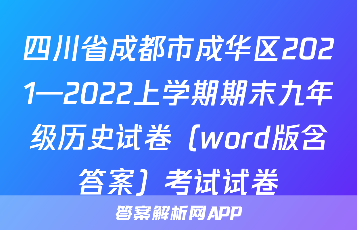四川省成都市成华区2021—2022上学期期末九年级历史试卷（word版含答案）考试试卷