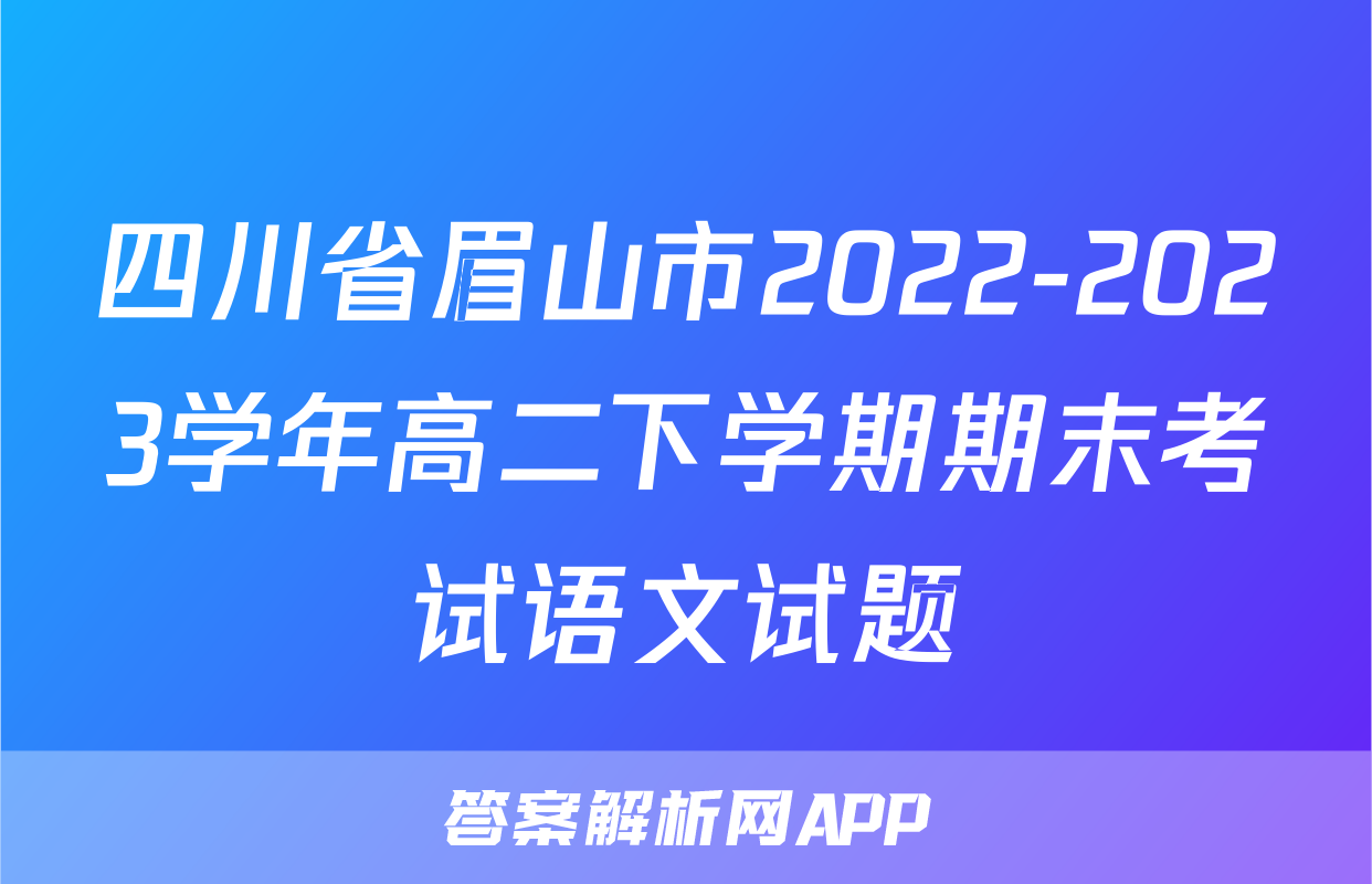 四川省眉山市2022-2023学年高二下学期期末考试语文试题