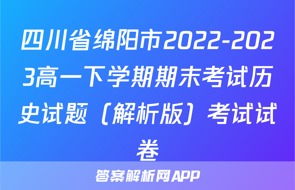 四川省绵阳市2022-2023高一下学期期末考试历史试题（解析版）考试试卷
