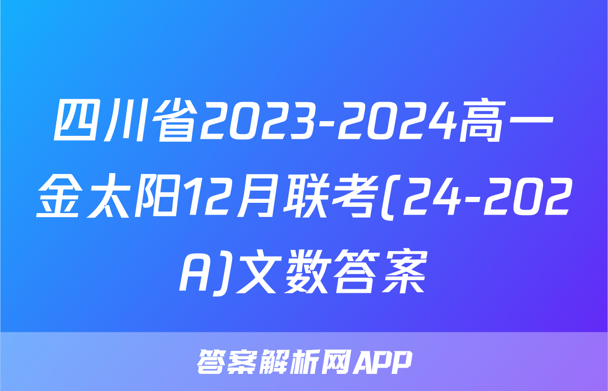 四川省2023-2024高一金太阳12月联考(24-202A)文数答案