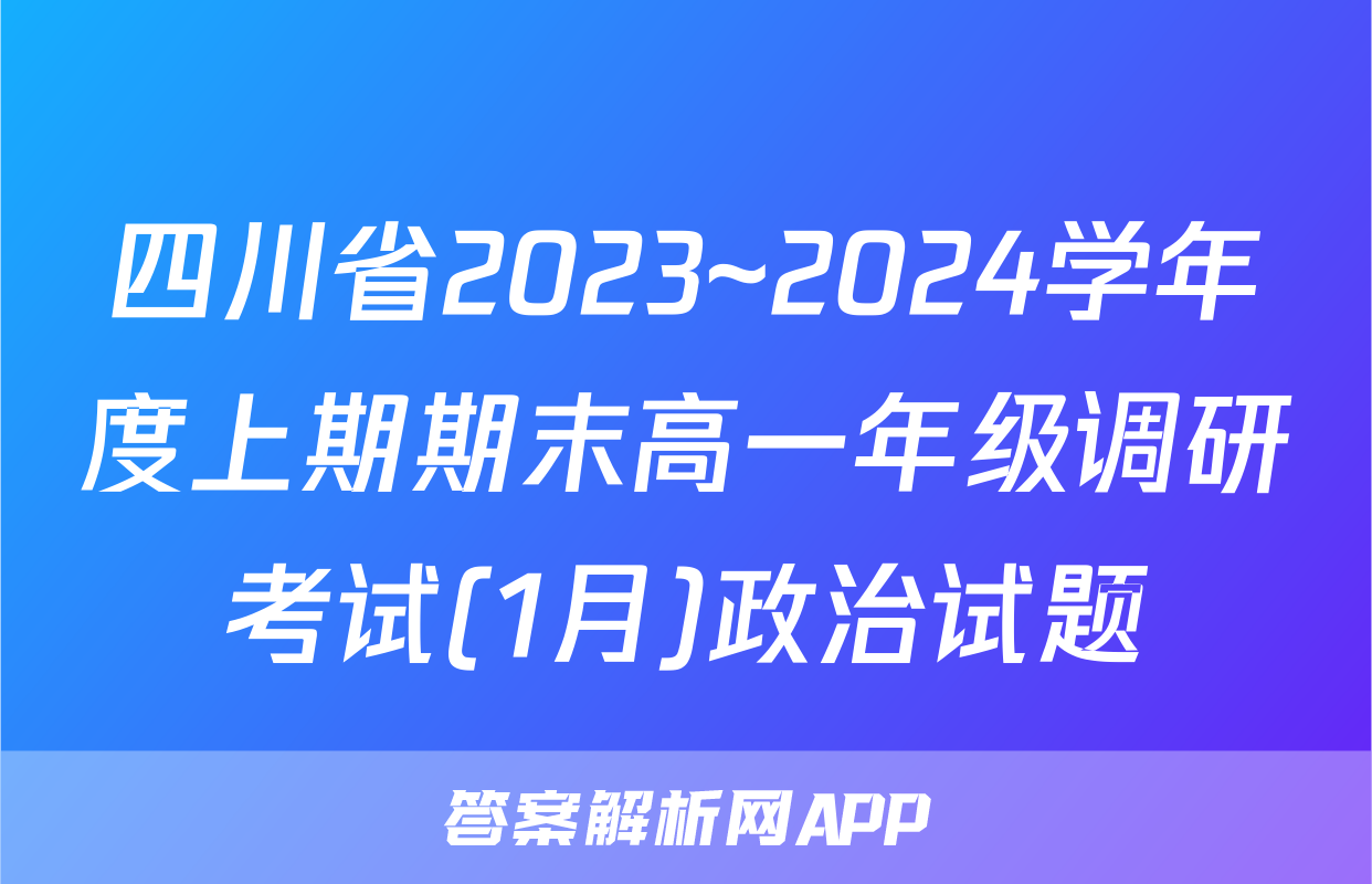 四川省2023~2024学年度上期期末高一年级调研考试(1月)政治试题