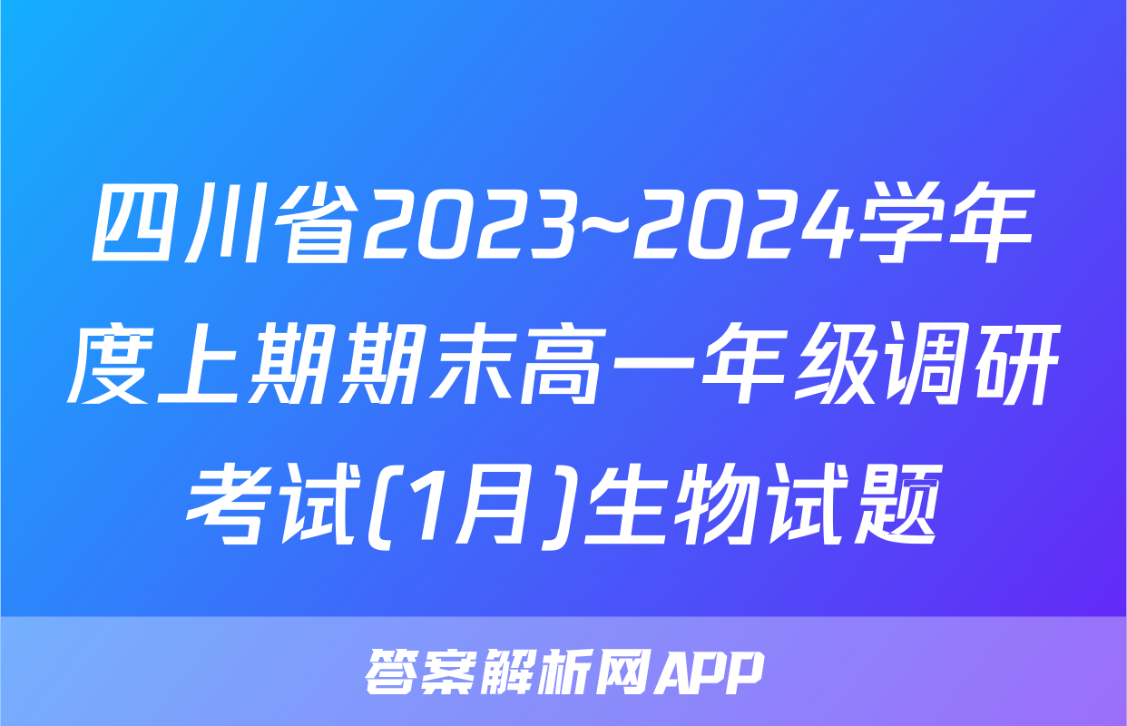 四川省2023~2024学年度上期期末高一年级调研考试(1月)生物试题