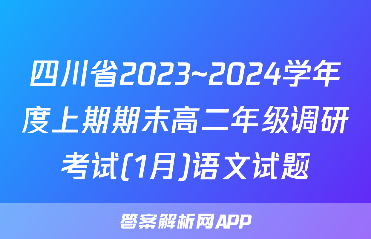 四川省2023~2024学年度上期期末高二年级调研考试(1月)语文试题