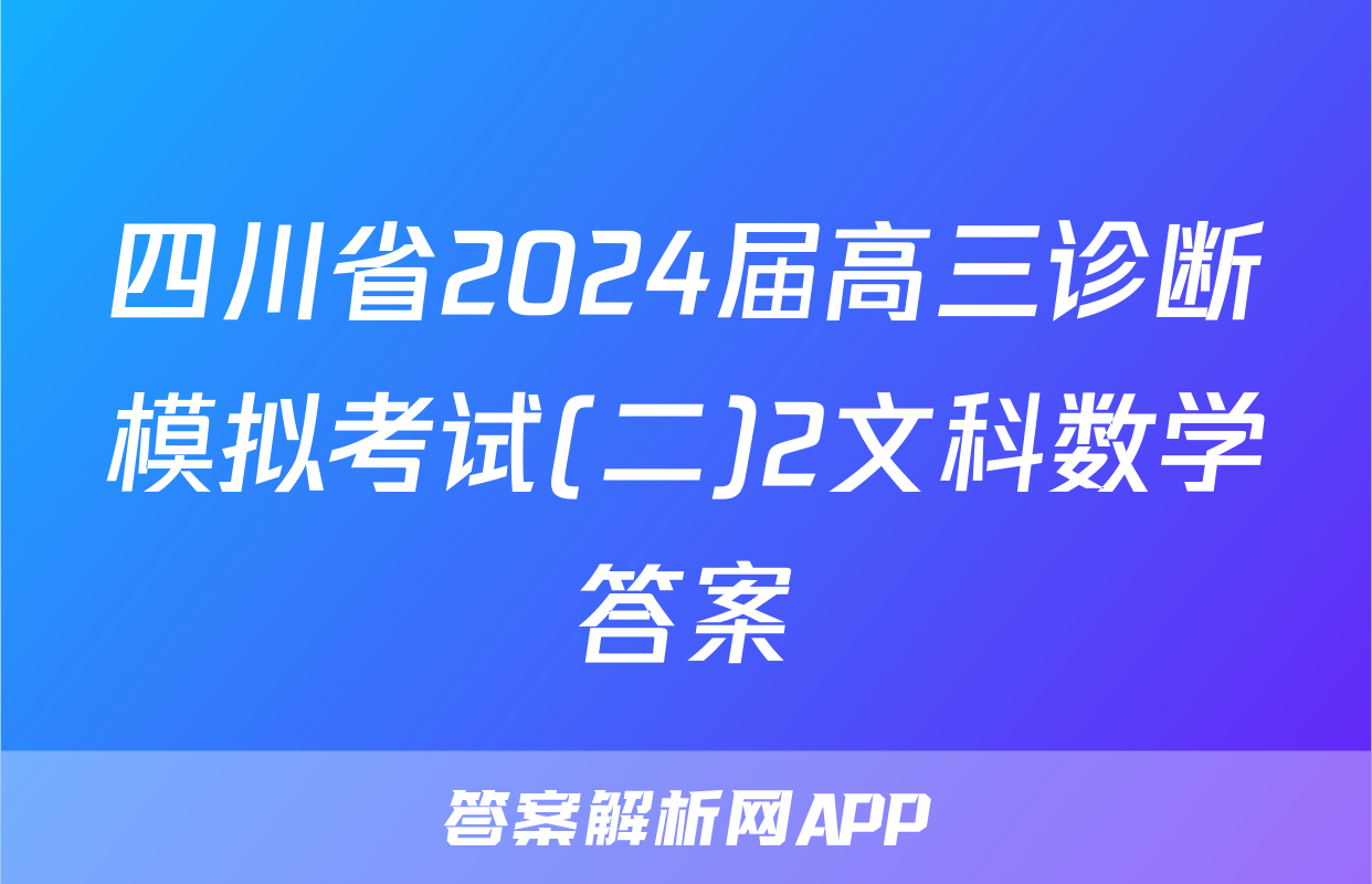 四川省2024届高三诊断模拟考试(二)2文科数学答案