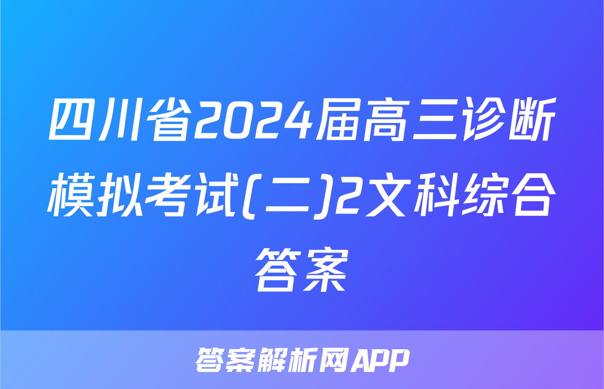 四川省2024届高三诊断模拟考试(二)2文科综合答案