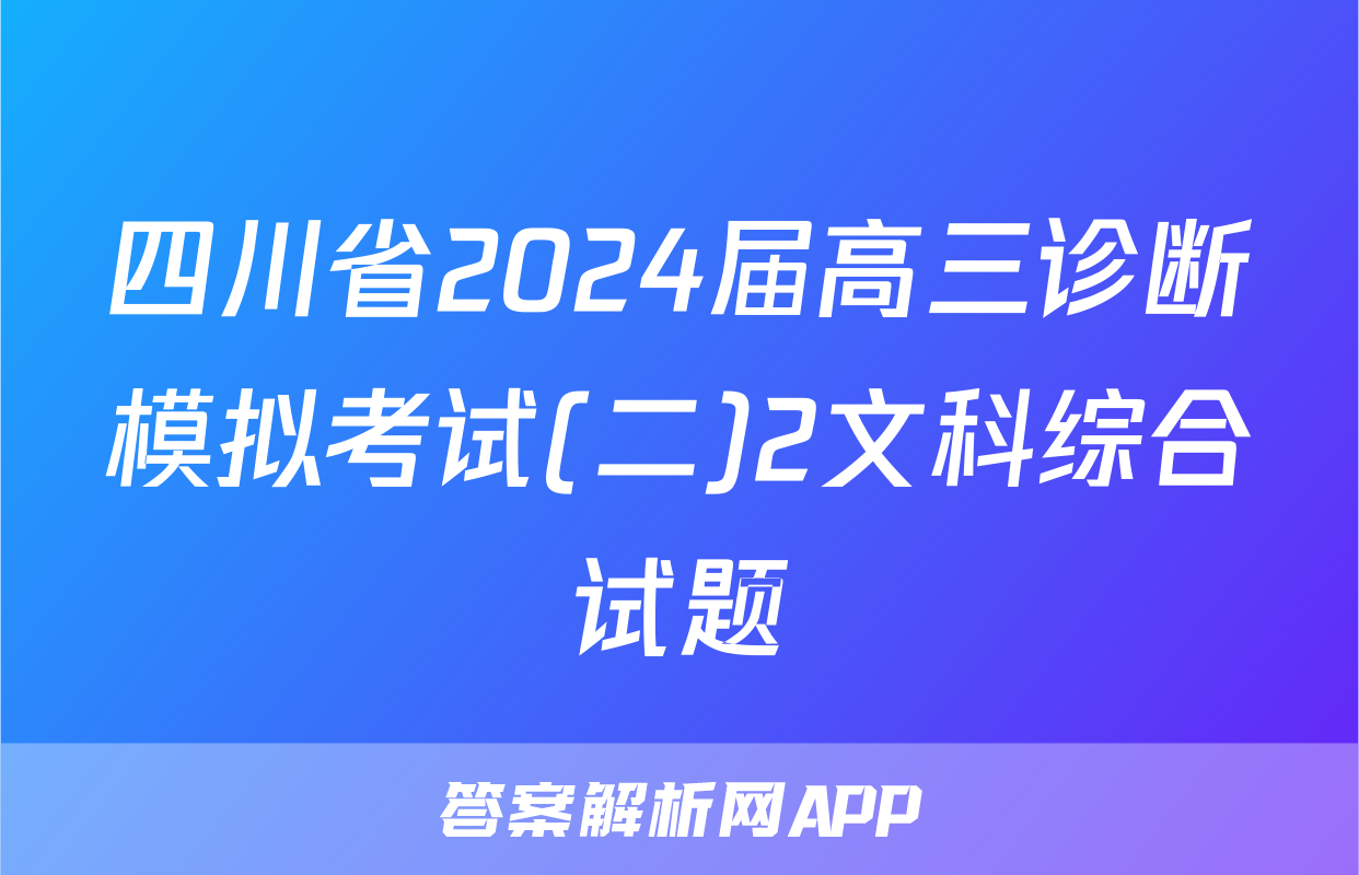 四川省2024届高三诊断模拟考试(二)2文科综合试题