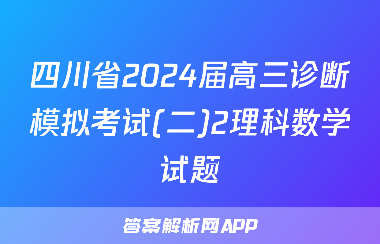 四川省2024届高三诊断模拟考试(二)2理科数学试题