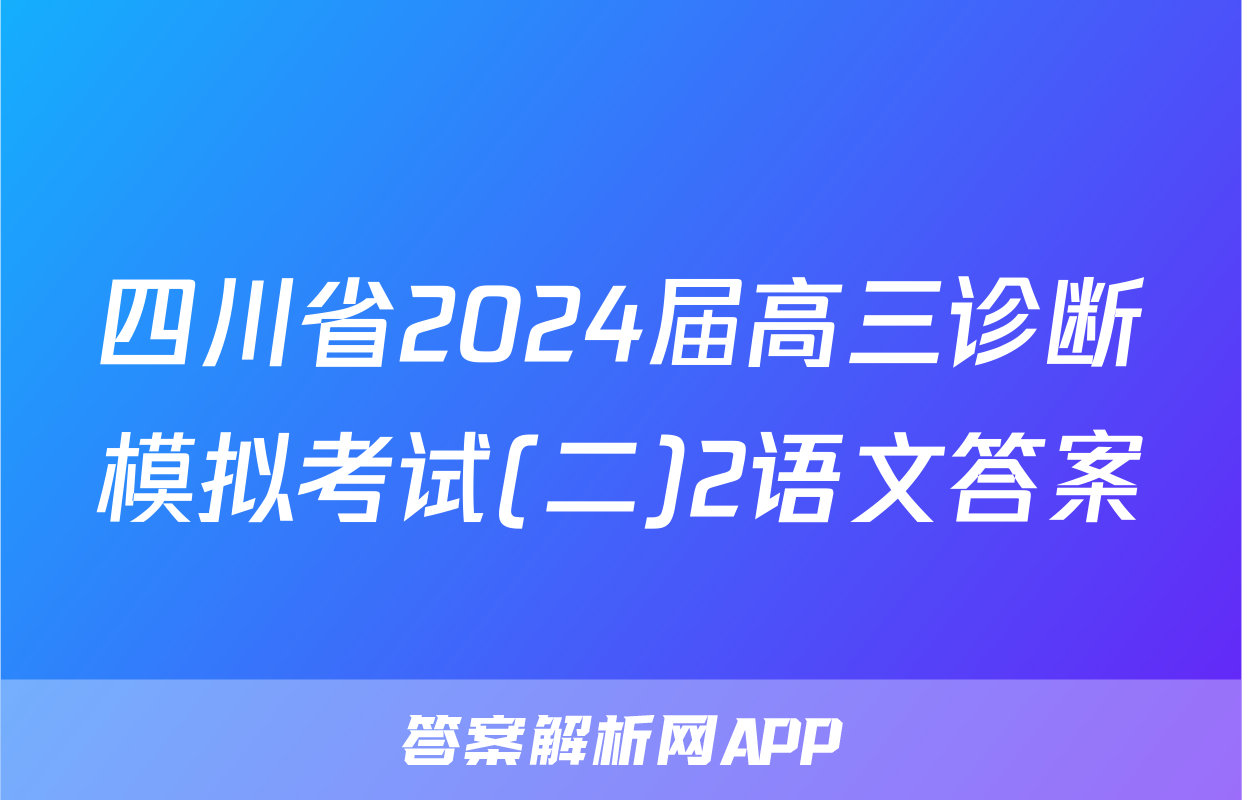 四川省2024届高三诊断模拟考试(二)2语文答案