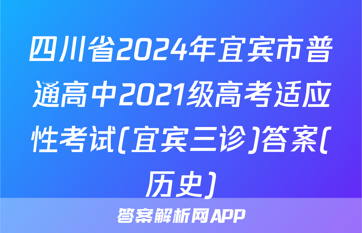 四川省2024年宜宾市普通高中2021级高考适应性考试(宜宾三诊)答案(历史)