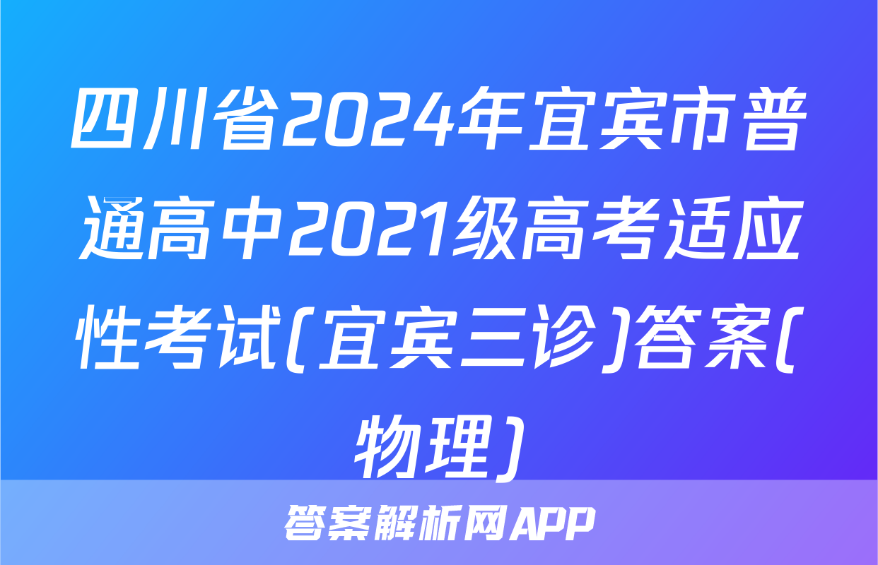 四川省2024年宜宾市普通高中2021级高考适应性考试(宜宾三诊)答案(物理)