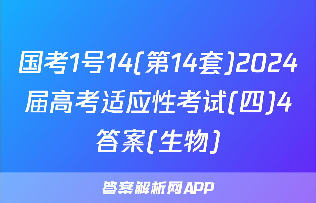 国考1号14(第14套)2024届高考适应性考试(四)4答案(生物)