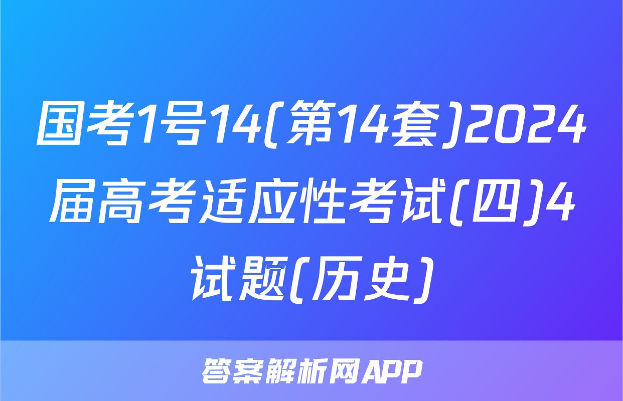 国考1号14(第14套)2024届高考适应性考试(四)4试题(历史)