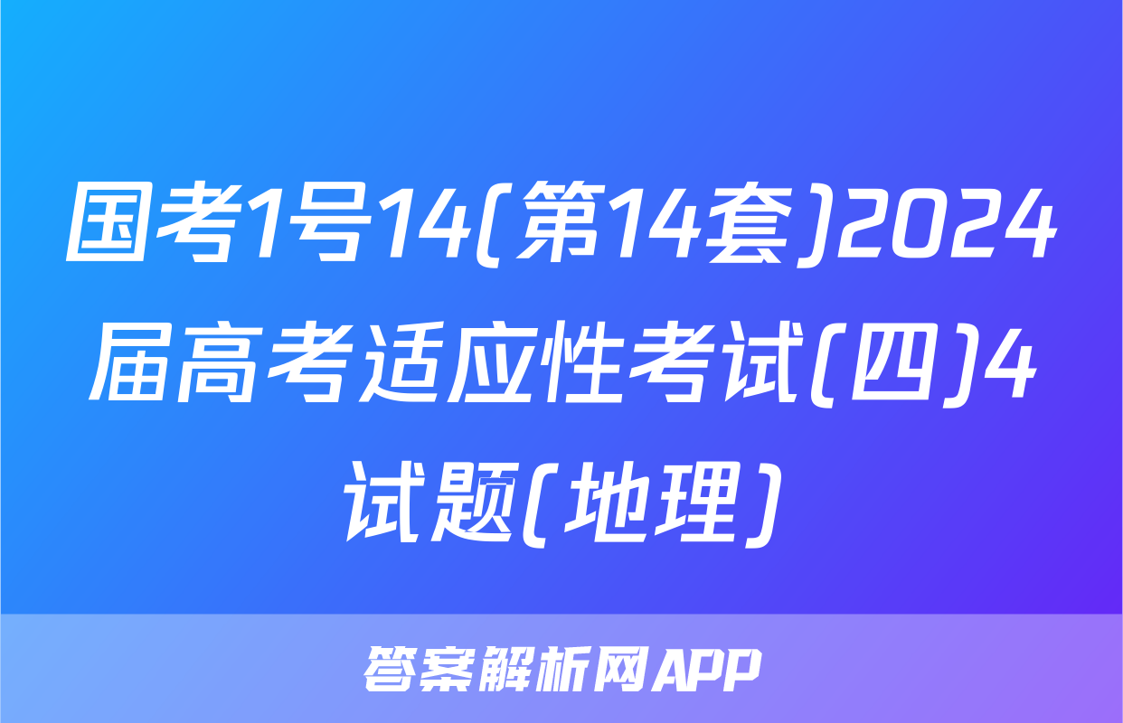 国考1号14(第14套)2024届高考适应性考试(四)4试题(地理)