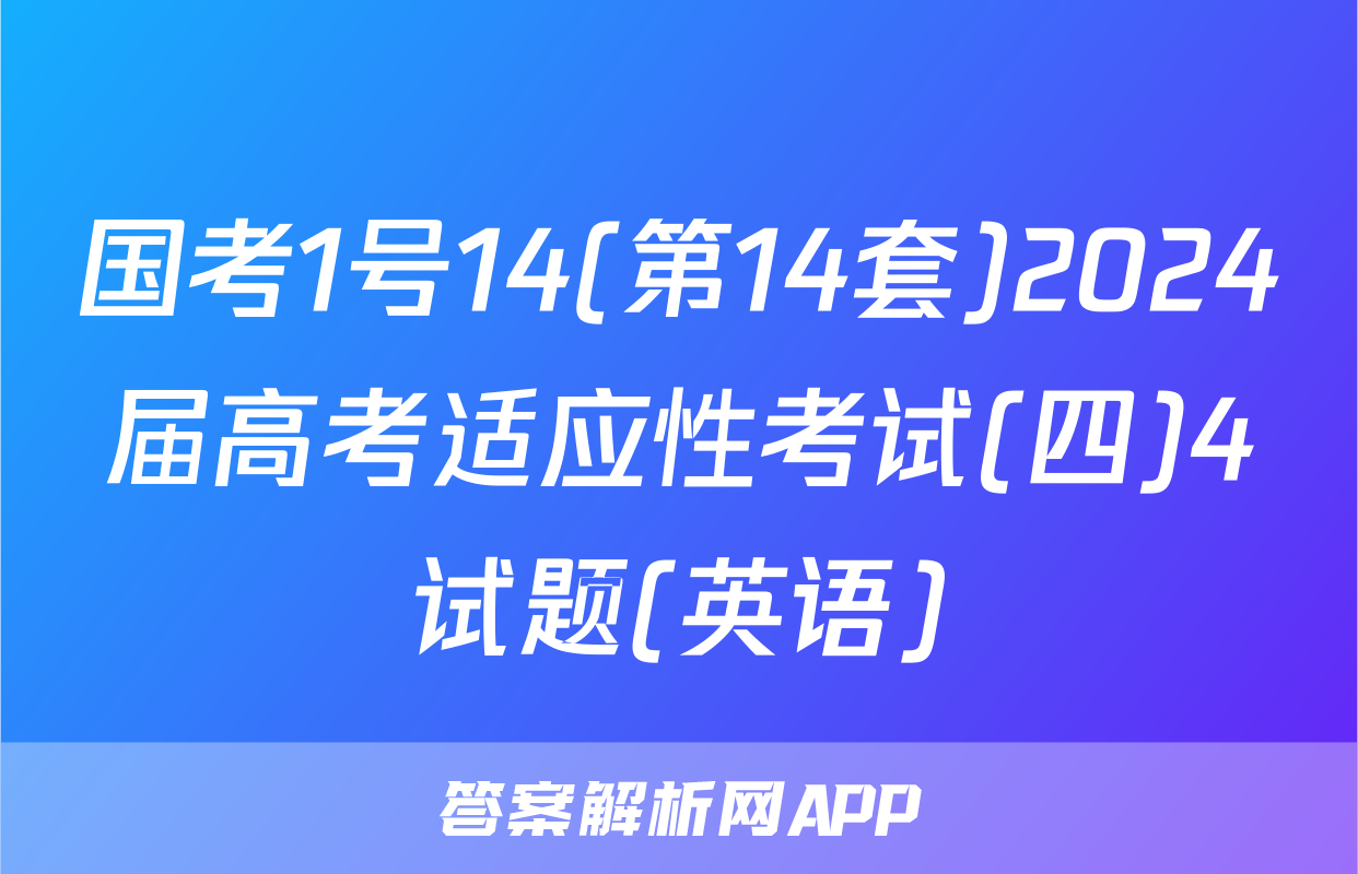 国考1号14(第14套)2024届高考适应性考试(四)4试题(英语)