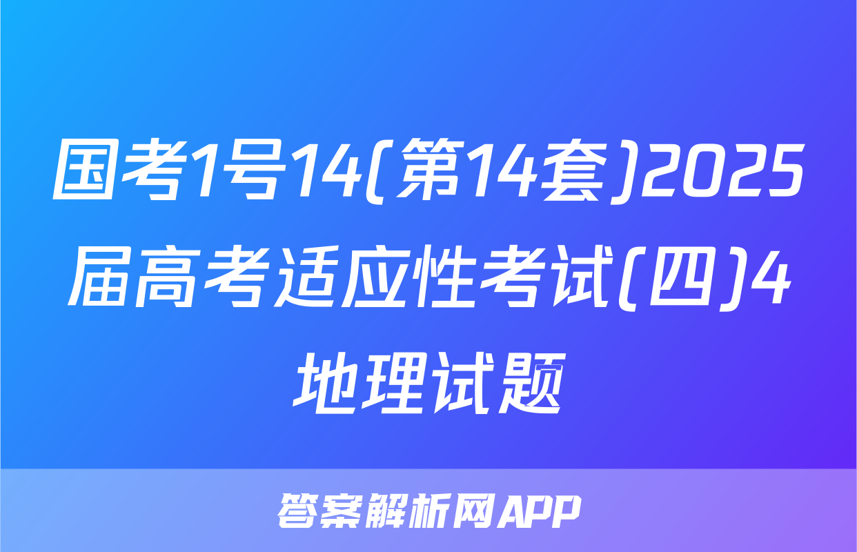 国考1号14(第14套)2025届高考适应性考试(四)4地理试题