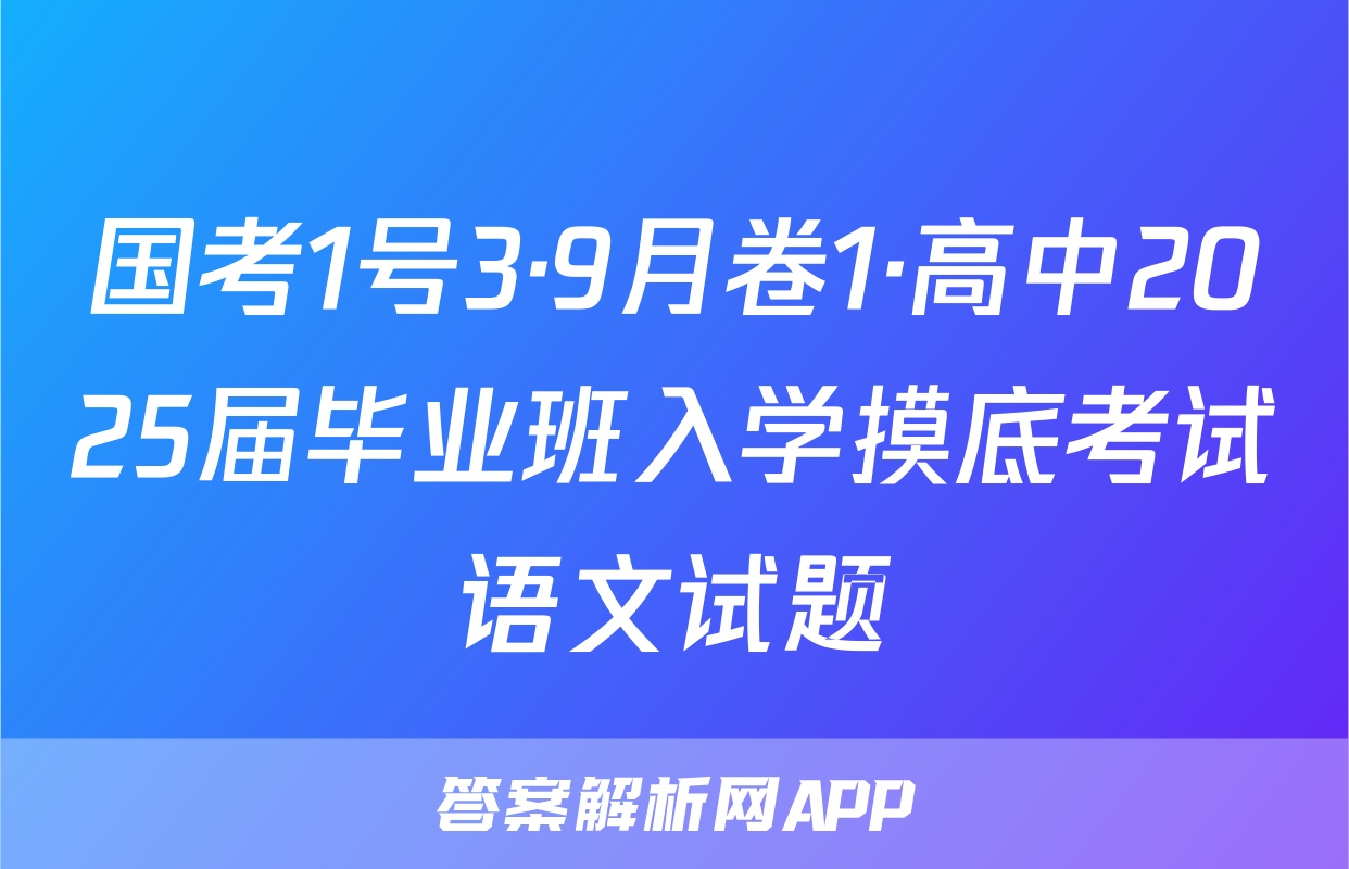 国考1号3·9月卷1·高中2025届毕业班入学摸底考试语文试题