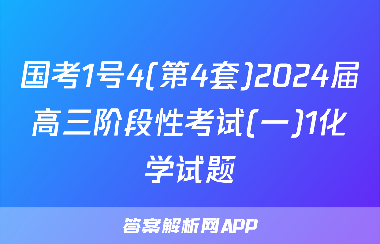 国考1号4(第4套)2024届高三阶段性考试(一)1化学试题