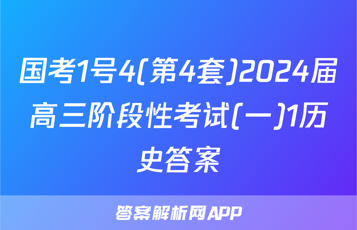 国考1号4(第4套)2024届高三阶段性考试(一)1历史答案