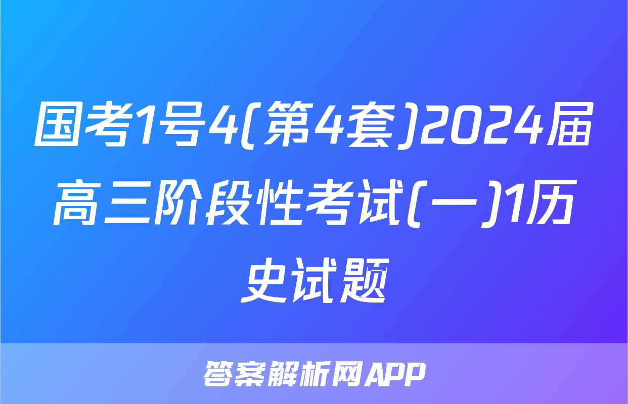 国考1号4(第4套)2024届高三阶段性考试(一)1历史试题